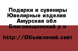 Подарки и сувениры Ювелирные изделия. Амурская обл.,Благовещенский р-н